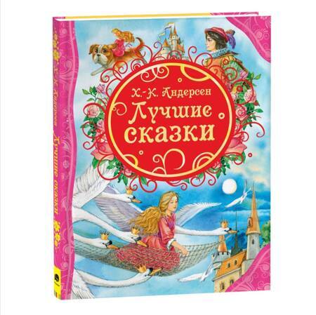 Лучшие сказки | Андерсен Ханс Кристиан