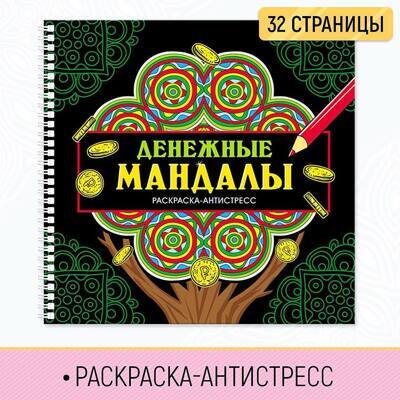 Раскраска-Антистресс Денежные мандалы