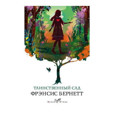 Книга «Таинственный сад» Бернетт Ф.