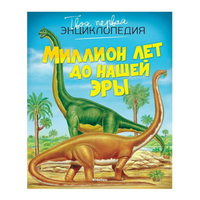 Эмили Бомон: Миллион лет до нашей эры