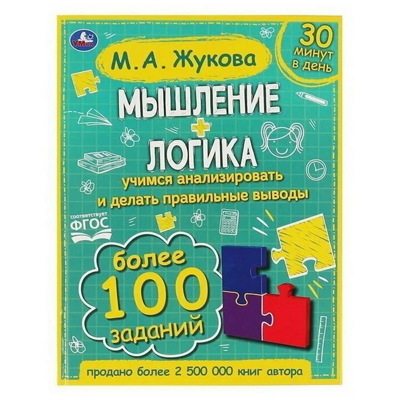 Книга Мышление. ЛогикаЖукова М. А