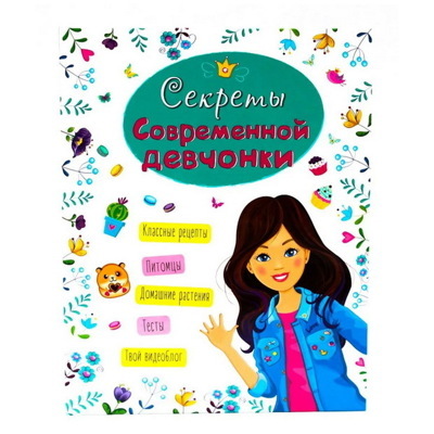 Секреты современной девчонки