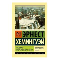 Праздник, который всегда с тобой | Хемингуэй Эрнест