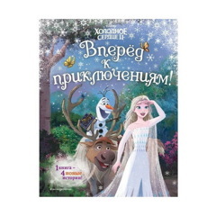 Холодное сердце 2. Вперёд к приключениям!