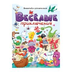 книги на картоне МАКСИ 7 разворотов. Весёлые приключения. Виммельбух для мальчиков