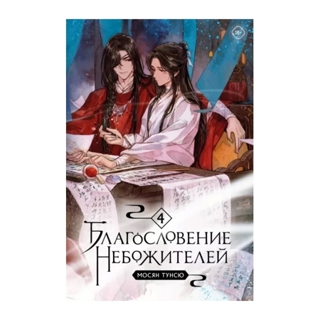 Благословение небожителей. Том 4