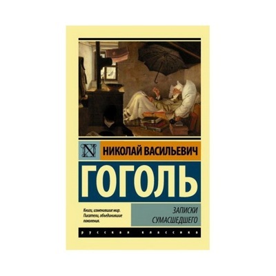 Записки сумасшедшего