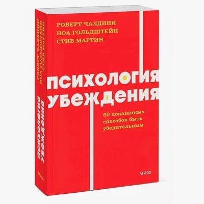 Психология убеждения. 60 доказанных способов быть убедительным. NEON Pocketbooks