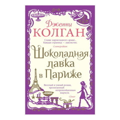 Дженни Колган: Шоколадная лавка в Париже