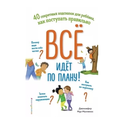 Всё идёт по плану! 40 секретных подсказок для ребёнка, как поступать правильно