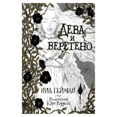 Дева и веретено.. | Гейман Нил