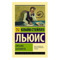 Клайв Льюис: Письма Баламута. Баламут предлагает тост