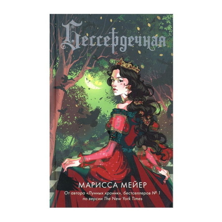 Марисса Мейер: Бессердечная