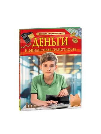 Деньги и финансовая грамотность. Детская энциклопедия | Юртаева Алена Дмитриевна
