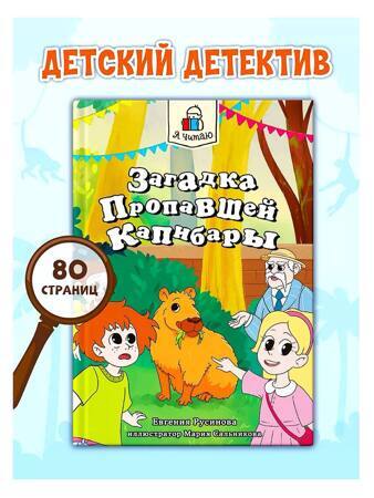 Детский детектив 6+ «Загадка пропавшей капибары»