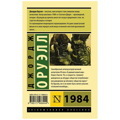 1984 (новый перевод) | Оруэлл Джордж