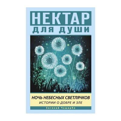 Евгений Чеширко: Ночь Небесных Светлячков. Истории о добре и зле