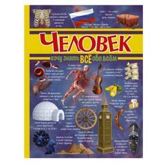 Человек. Хочу знать все обо всем