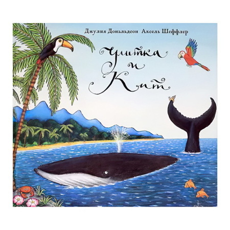 Улитка и Кит | Дональдсон Джулия