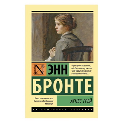 Энн Бронте: Агнес Грей
