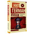 Коралина | Гейман Нил