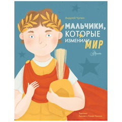 Мальчики, которые изменили мир
