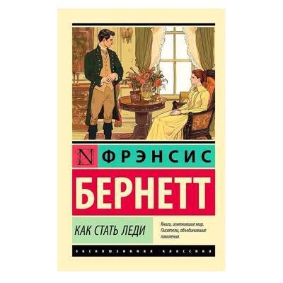 Как стать леди | Бернетт Фрэнсис Элиза Ходгстон