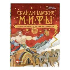 Донна Наполи: Скандинавские мифы. Истории о богах, людях и великанах