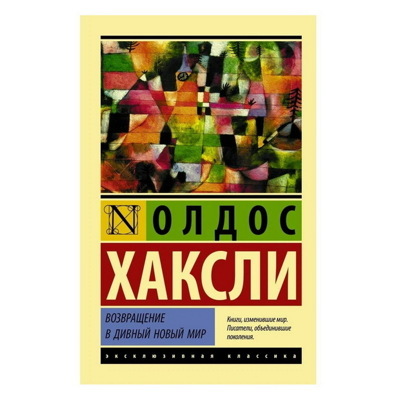 Олдос Хаксли: Возвращение в дивный новый мир