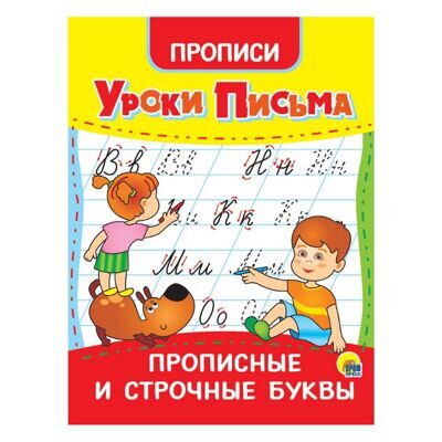 Уроки письма. Прописные и строчные буквы