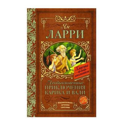 Необыкновенные приключения Карика и Вали | Ларри Ян Леопольдович