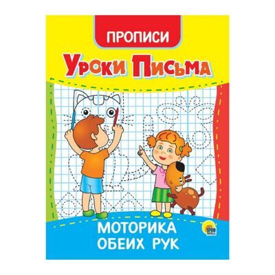Уроки письма. Моторика обеих рук