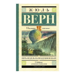 Жюль Верн: Пять недель на воздушном шаре