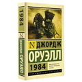 1984 (новый перевод) | Оруэлл Джордж