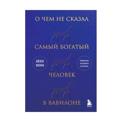 О чем не сказал самый богатый человек в Вавилоне