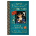 Роберт Стивенсон: Остров сокровищ