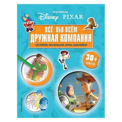Вселенная PIXAR. Все обо всем. Дружная компания (+ наклейки)