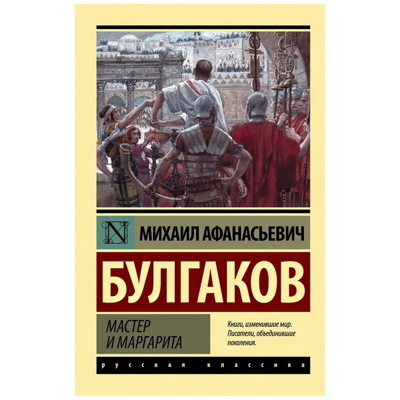 Мастер и Маргарита. | Булгаков Михаил Афанасьевич