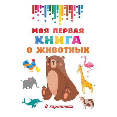 Моя первая книга о животных