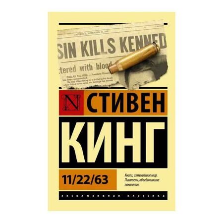 Стивен Кинг: 11/22/63