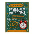 Развиваем интеллект. М.А. Жукова