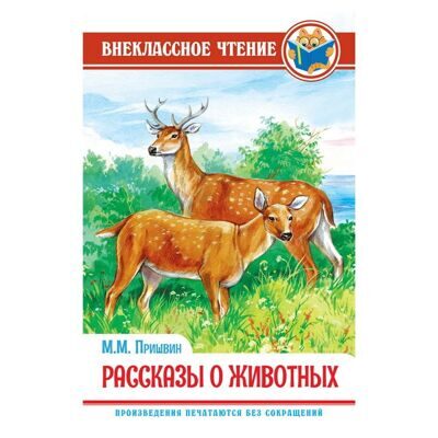 ВНЕКЛАССНОЕ ЧТЕНИЕ. М. Пришвин. РАССКАЗЫ О ЖИВОТНЫХ
