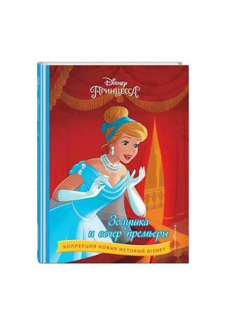 Золушка и вечер премьеры/Золушка ва премьера кечаси