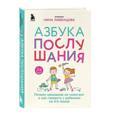 Азбука послушания. Почему наказания не помогают и как говорить с ребенком на его языке (2-е издание) | Ливенцова Нина