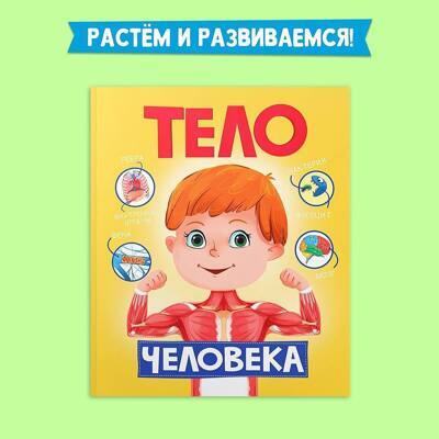 Энциклопедия для детей "ТЕЛО ЧЕЛОВЕКА"