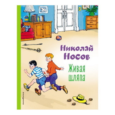 Носов Николай Николаевич: Живая шляпа