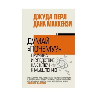 Думай "почему?". Причина и следствие как ключ к мышлению