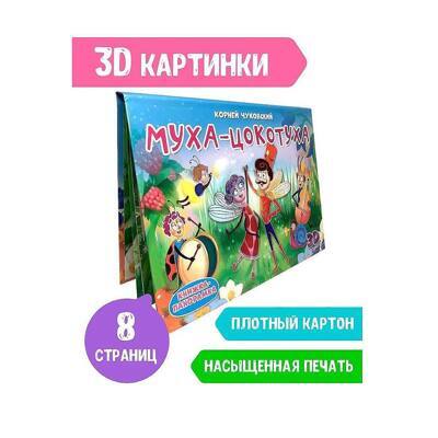 Книжка-панорамка "МУХА-ЦОКОТУХА"| Чуковский Корней