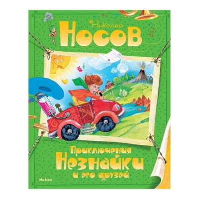 Носов Н. "Книга Приключения Незнайки и его друзей. Носов Н."