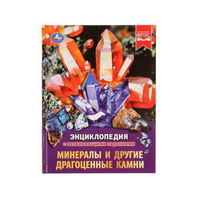 Минералы и другие драгоценные камни. Энциклопедия с развивающими заданиями